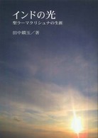 インドの光 - 聖ラーマクリシュナの生涯