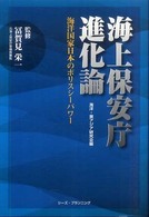 海上保安庁進化論 - 海洋国家日本のポリスシーパワー