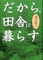 だから、田舎に暮らす