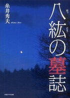 八紘の墓誌