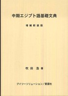 中期エジプト語基礎文典 （増補新装版）