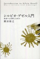 シルビオ・ゲゼル入門―減価する貨幣とは何か