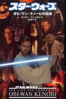 Ｌｕｃａｓ　ｂｏｏｋｓ<br> スター・ウォーズ　オビ＝ワン・ケノービの伝説