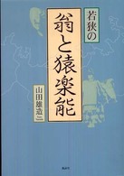 若狭の翁と猿楽能
