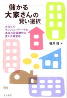 儲かる大家さんの賢い選択―あなたのマンション・アパートを本当の収益物件に変える経営術