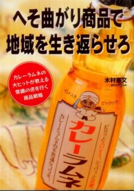 へそ曲がり商品で地域を生き返らせろ - カレーラムネの大ヒットが教える常識の逆を行く商品戦