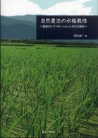 自然農法の水稲栽培 - 栽培のイマジネーションとその立脚点