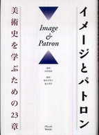 イメージとパトロン - 美術史を学ぶための２３章
