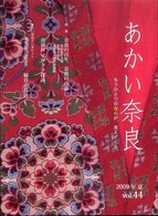 あかい奈良 〈ｖｏｌ．４４（２００９年夏）〉 特集：奈良の百年、奈良の百歳　山添村イワクラ探訪