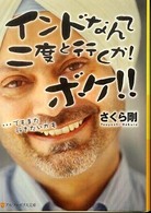インドなんて二度と行くか！ボケ！！ / さくら 剛【著