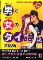 男と女のタイ語会話術 （改訂新版）