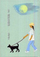贅沢な散歩 - 句集