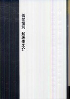 孤愁惜別
