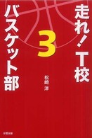 走れ！　Ｔ校バスケット部 〈３〉