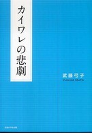 カイワレの悲劇