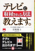 テレビに「取材される方法」教えます。―テレビ取材で利益アップ！