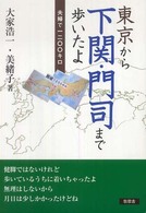 東京から下関・門司まで歩いたよ - 夫婦で１２００キロ