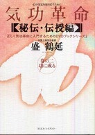 気功革命 〈秘伝・伝授編　巻の２〉 功に成る 正しく気功革命に入門するためのＤＶＤブックシリーズ