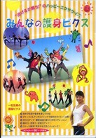 ＤＶＤ＞みんなの護身ビクス 逃げるが勝ちのハッピーエクササイズ ＜ＤＶＤ＞