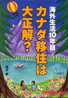 カナダ移住は大正解？ - 海外生活１０年目