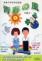 青春の風 - 青春中学校学校通信