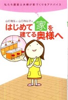 はじめて家を建てる奥様へ - 私たち建築士夫婦が家づくりをアドバイス