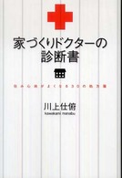 家づくりドクターの診断書 - 住み心地がよくなる３０の処方箋