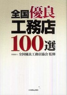 全国優良工務店１００選