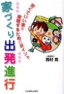 家づくり出発進行 - 安くていい家を実現するためのポイント