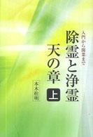 除霊と浄霊 〈上〉 天の章