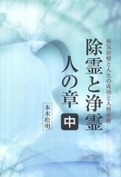 除霊と浄霊 〈中〉 人の章