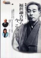 福沢諭吉なら、今、こう言う - 究極のベストセラー「学問のすすめ」に学ぶ日本再生へ オーディオブックシリーズ