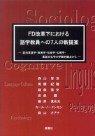 ＦＤ改革下における語学教員への７人の新提案 - 認知言語学・教育学・社会学・心理学・言語文化学の学