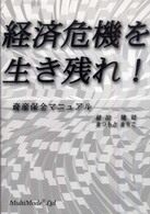 経済危機を生き残れ！ - 資産保全マニュアル