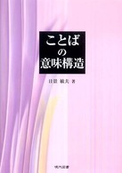 ことばの意味構造