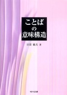 ことばの意味構造