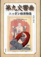 第九交響曲　ニッポン初演物語