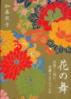 花の舞 - 出逢いと別れ、波瀾万丈の八十八年
