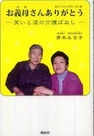 お義母さんありがとう - 笑いと涙の介護ばなし