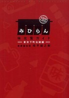 みひらん〈味比覧ガイド〉 - 東京下町沿線編 Ｍａｇ２　ｌｉｂｒｏ