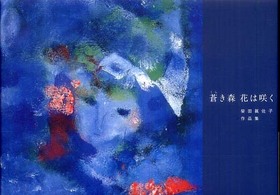 蒼き森花は咲く - 柴田眞佐子作品集