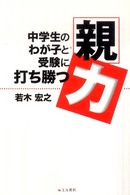 中学生のわが子と受験に打ち勝つ「親力」