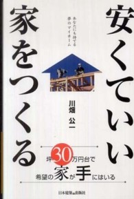 安くていい家をつくる - あなたにも持てる夢のマイホーム