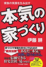 本気の家づくり - 家族の笑顔を生み出す