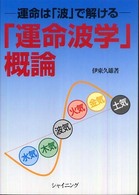 「運命波学」概論 - 運命は「波」で解ける