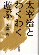 太宰治とわくわく遊ぶ
