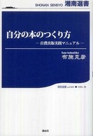 自分の本のつくり方 - 自費出版実践マニュアル 湘南選書