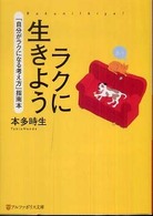 ラクに生きよう アルファポリス文庫