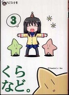 くらなど。 〈ｖｏｌ．３〉 なごみ文庫