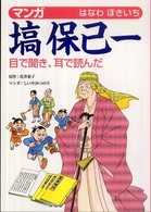 マンガ塙保己一―目で聞き、耳で読んだ
